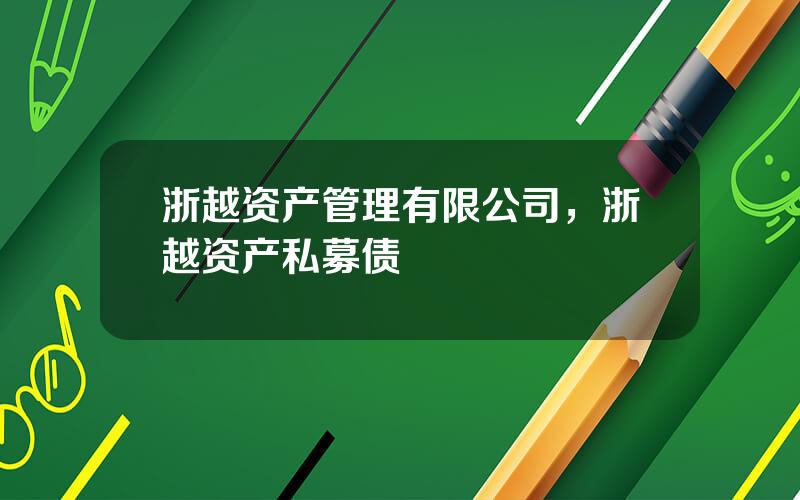 浙越资产管理有限公司，浙越资产私募债