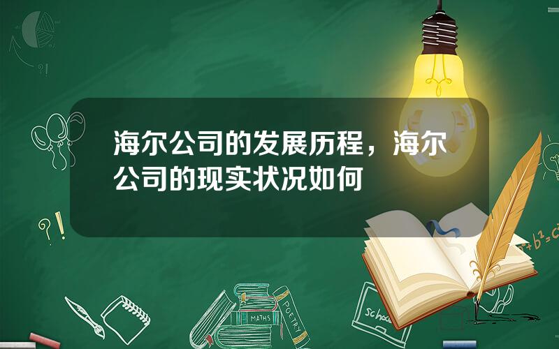 海尔公司的发展历程，海尔公司的现实状况如何