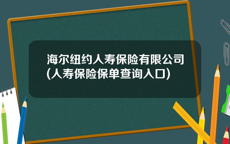 海尔纽约人寿保险有限公司(人寿保险保单查询入口)