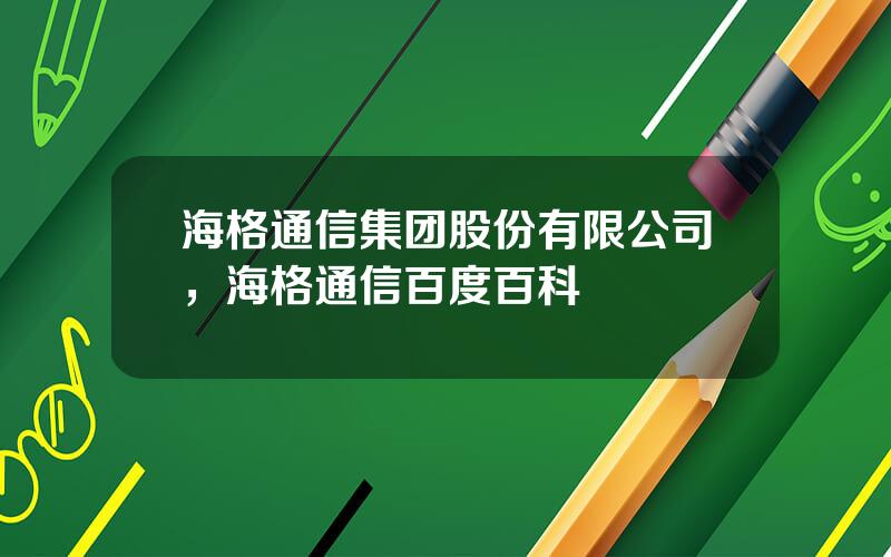 海格通信集团股份有限公司，海格通信百度百科