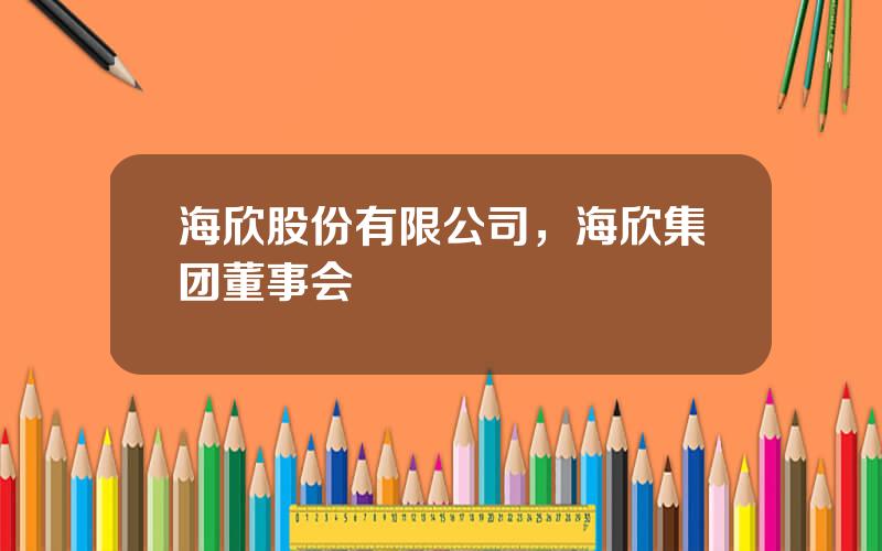 海欣股份有限公司，海欣集团董事会