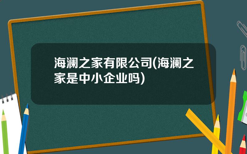 海澜之家有限公司(海澜之家是中小企业吗)