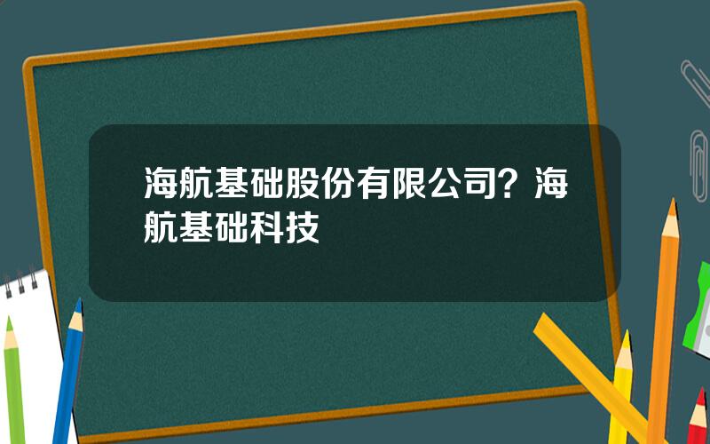 海航基础股份有限公司？海航基础科技