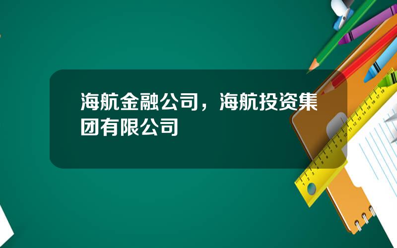 海航金融公司，海航投资集团有限公司