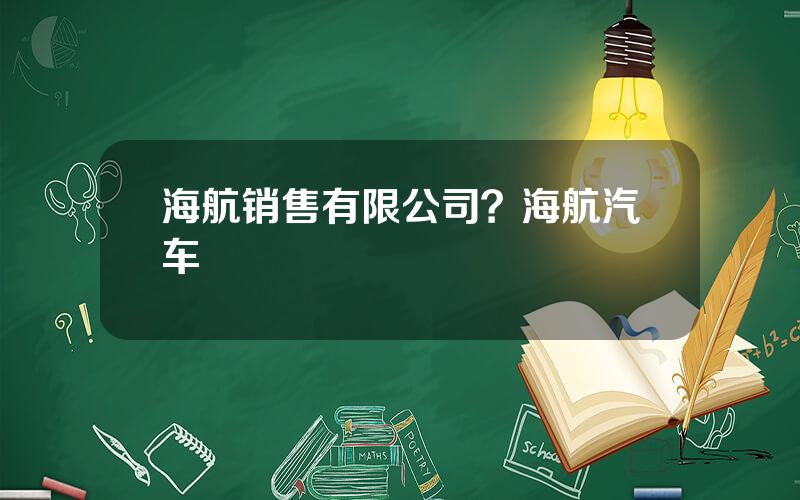 海航销售有限公司？海航汽车