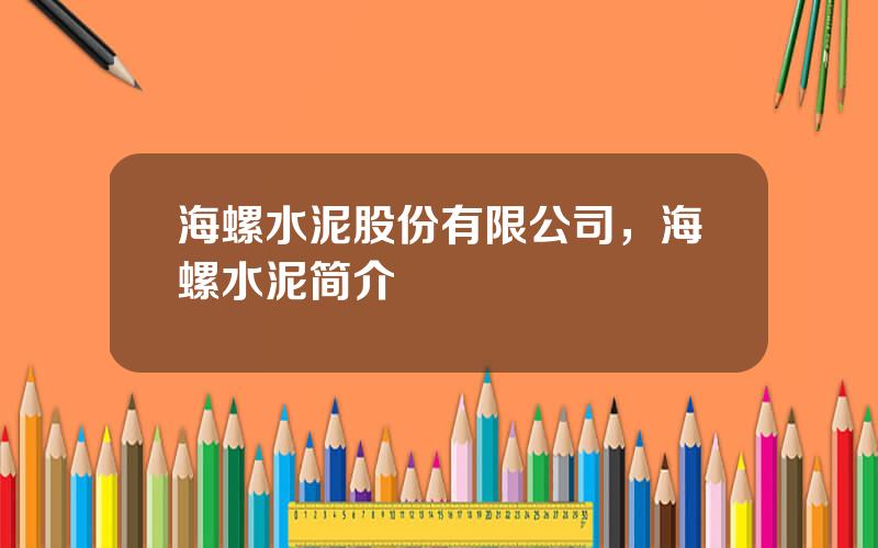 海螺水泥股份有限公司，海螺水泥简介