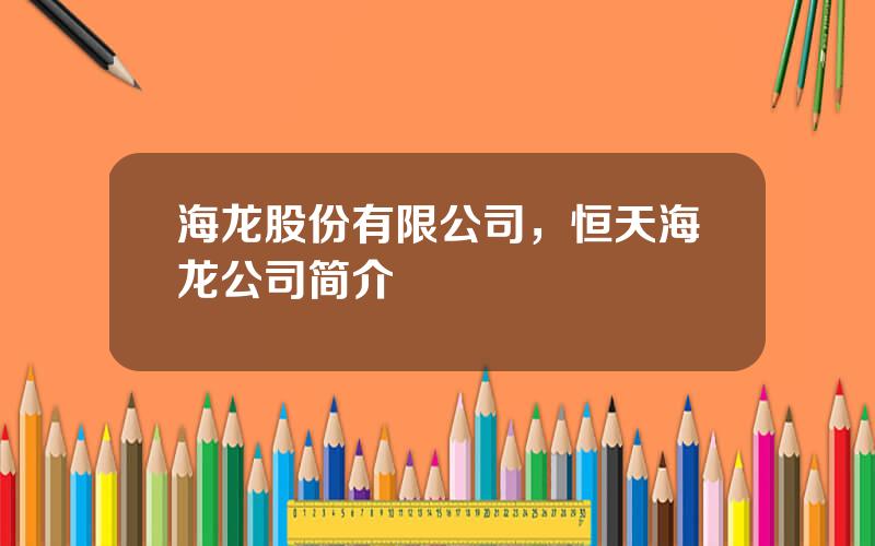 海龙股份有限公司，恒天海龙公司简介