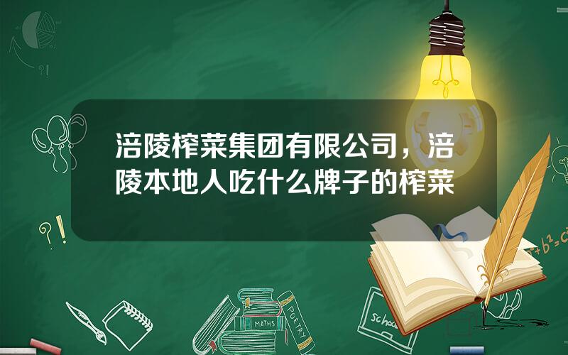 涪陵榨菜集团有限公司，涪陵本地人吃什么牌子的榨菜