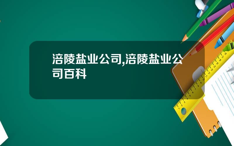 涪陵盐业公司,涪陵盐业公司百科