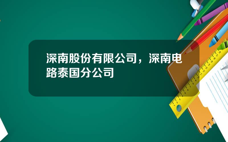 深南股份有限公司，深南电路泰国分公司