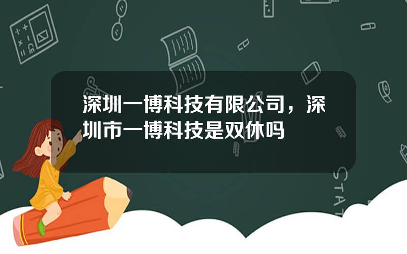 深圳一博科技有限公司，深圳市一博科技是双休吗