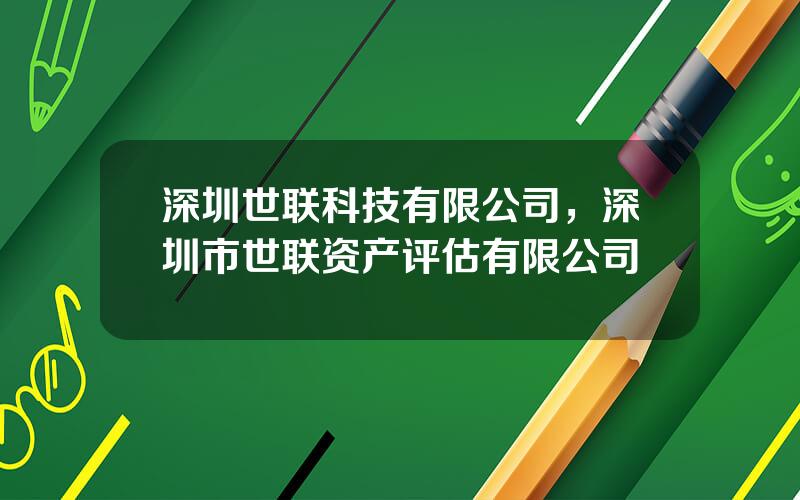 深圳世联科技有限公司，深圳市世联资产评估有限公司