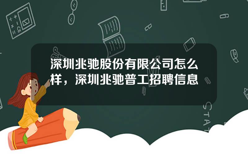 深圳兆驰股份有限公司怎么样，深圳兆驰普工招聘信息