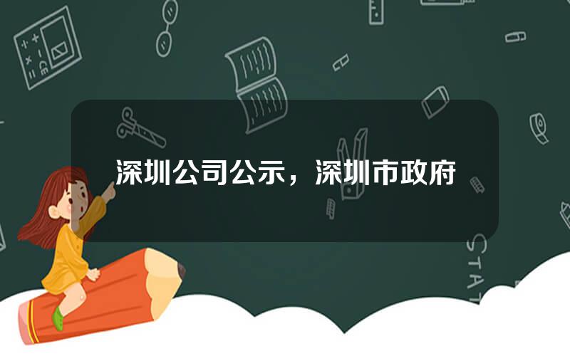 深圳公司公示，深圳市政府