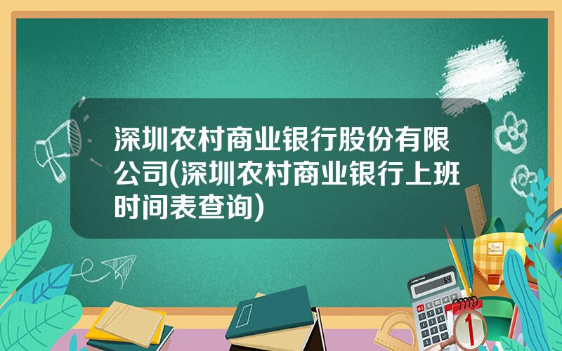 深圳农村商业银行股份有限公司(深圳农村商业银行上班时间表查询)