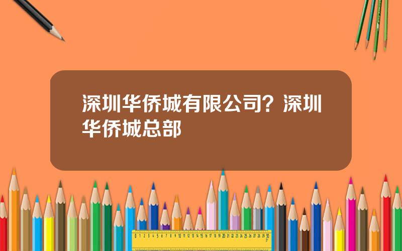 深圳华侨城有限公司？深圳华侨城总部