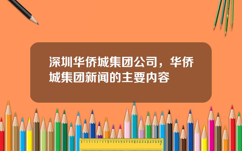 深圳华侨城集团公司，华侨城集团新闻的主要内容