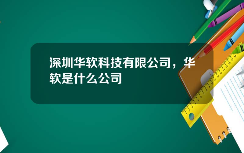 深圳华软科技有限公司，华软是什么公司