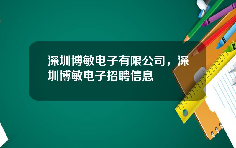 深圳博敏电子有限公司，深圳博敏电子招聘信息