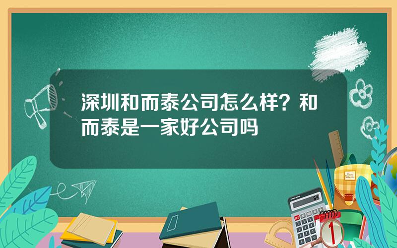 深圳和而泰公司怎么样？和而泰是一家好公司吗