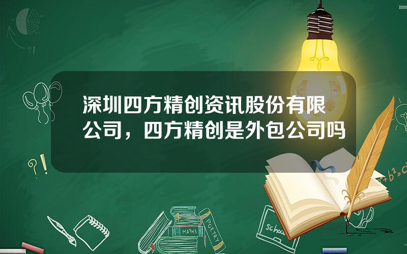 深圳四方精创资讯股份有限公司，四方精创是外包公司吗