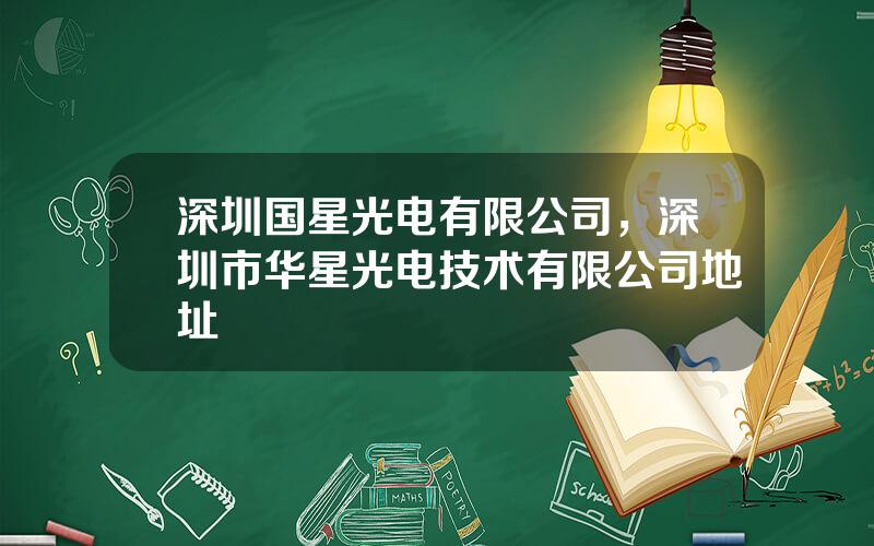 深圳国星光电有限公司，深圳市华星光电技术有限公司地址