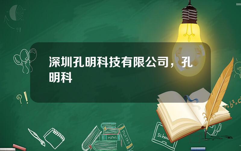 深圳孔明科技有限公司，孔明科