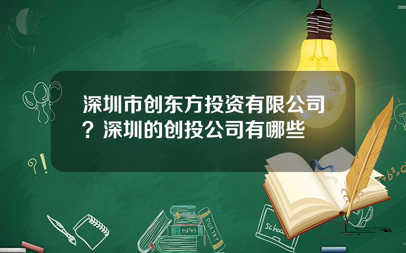 深圳市创东方投资有限公司？深圳的创投公司有哪些