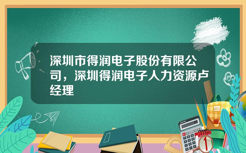 深圳市得润电子股份有限公司，深圳得润电子人力资源卢经理