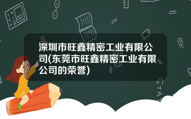 深圳市旺鑫精密工业有限公司(东莞市旺鑫精密工业有限公司的荣誉)