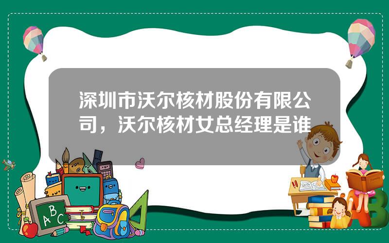 深圳市沃尔核材股份有限公司，沃尔核材女总经理是谁