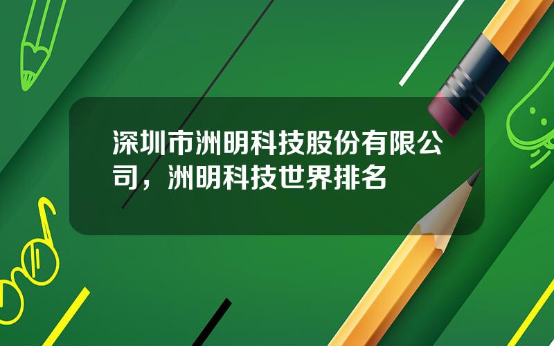 深圳市洲明科技股份有限公司，洲明科技世界排名