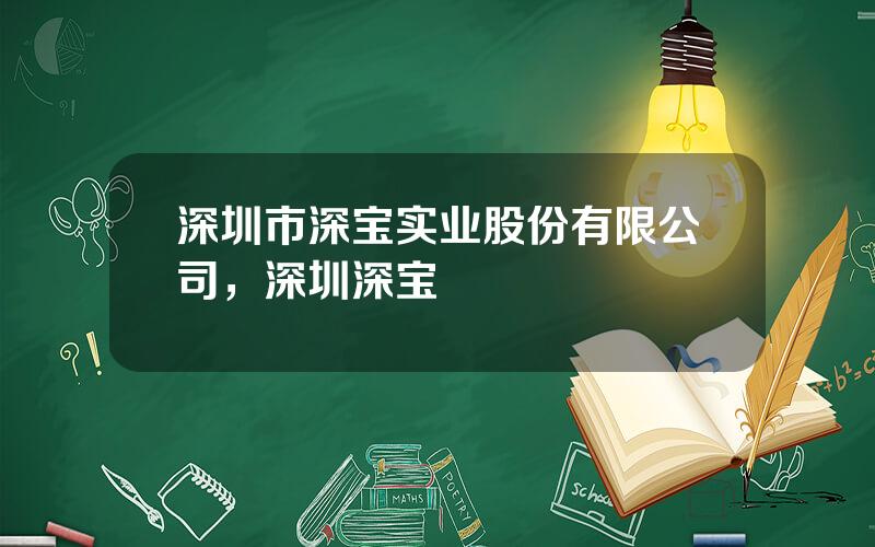 深圳市深宝实业股份有限公司，深圳深宝