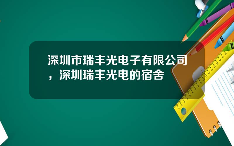 深圳市瑞丰光电子有限公司，深圳瑞丰光电的宿舍