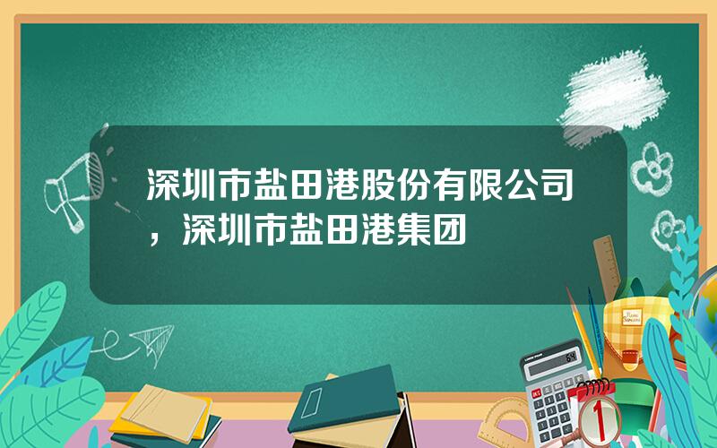 深圳市盐田港股份有限公司，深圳市盐田港集团