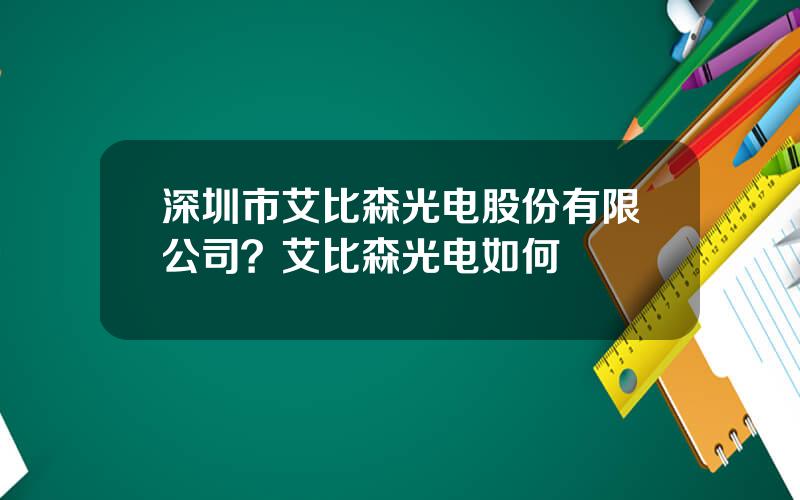 深圳市艾比森光电股份有限公司？艾比森光电如何