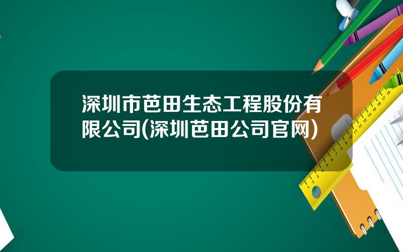 深圳市芭田生态工程股份有限公司(深圳芭田公司官网)