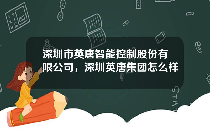 深圳市英唐智能控制股份有限公司，深圳英唐集团怎么样