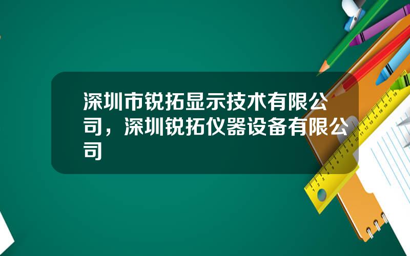 深圳市锐拓显示技术有限公司，深圳锐拓仪器设备有限公司