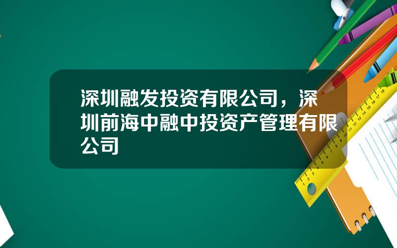 深圳融发投资有限公司，深圳前海中融中投资产管理有限公司