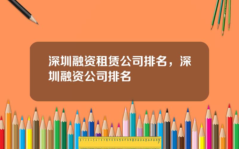 深圳融资租赁公司排名，深圳融资公司排名