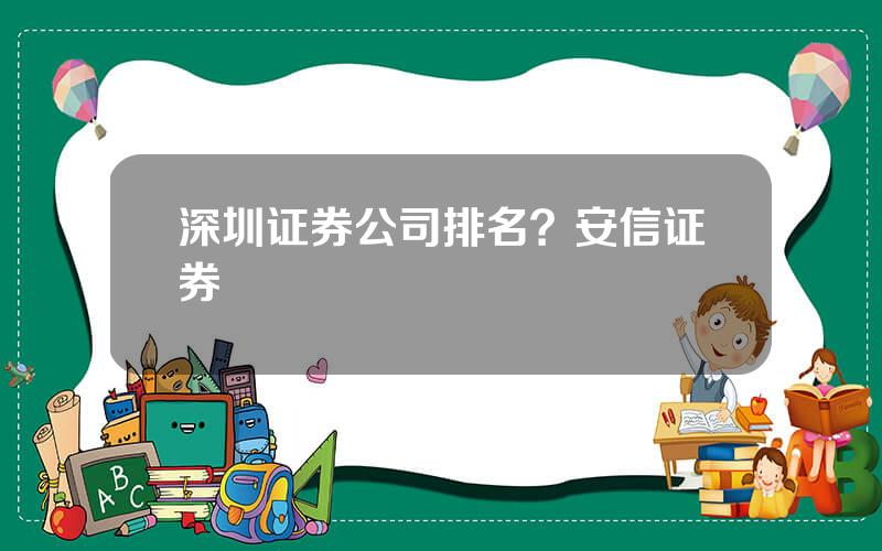 深圳证券公司排名？安信证券