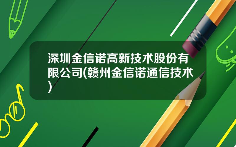 深圳金信诺高新技术股份有限公司(赣州金信诺通信技术)