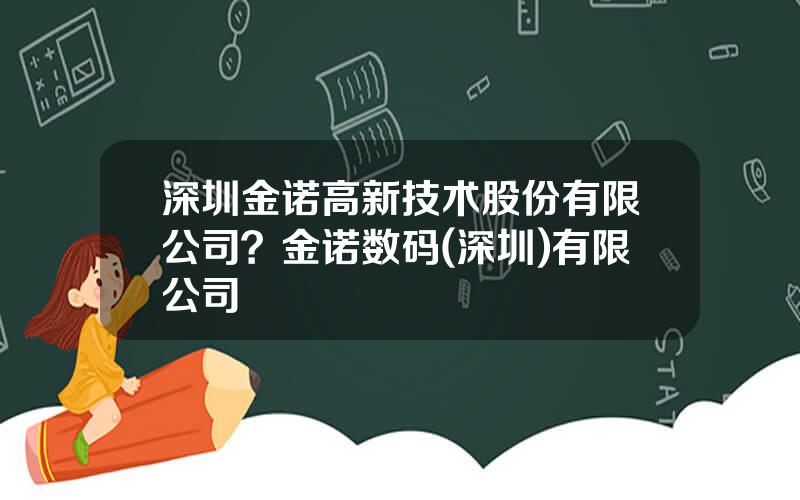 深圳金诺高新技术股份有限公司？金诺数码(深圳)有限公司