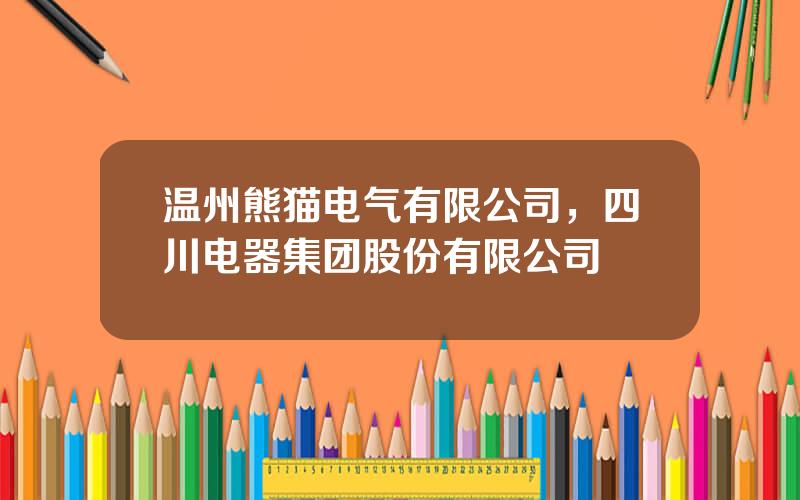 温州熊猫电气有限公司，四川电器集团股份有限公司