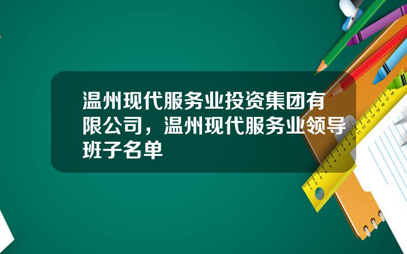 温州现代服务业投资集团有限公司，温州现代服务业领导班子名单