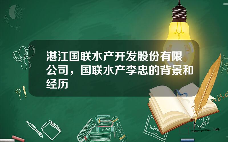 湛江国联水产开发股份有限公司，国联水产李忠的背景和经历