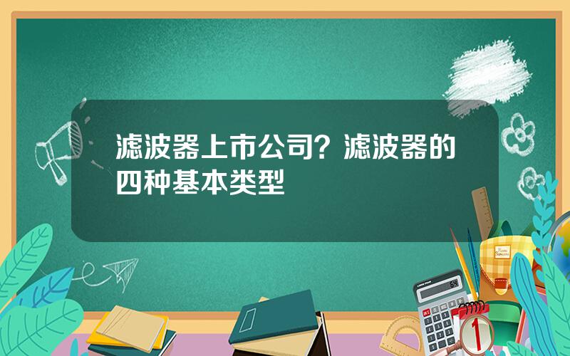 滤波器上市公司？滤波器的四种基本类型