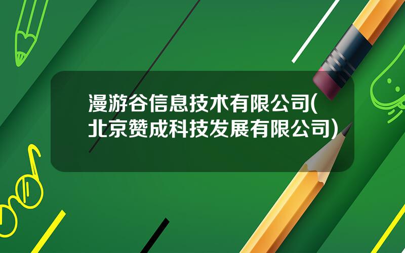 漫游谷信息技术有限公司(北京赞成科技发展有限公司)