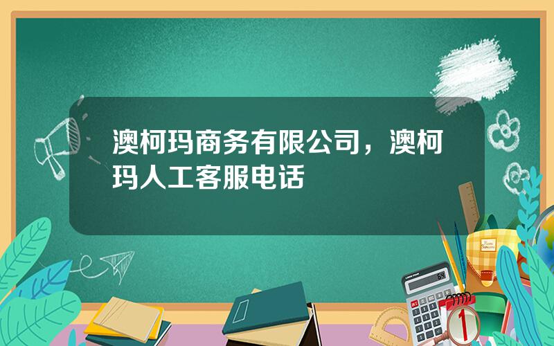 澳柯玛商务有限公司，澳柯玛人工客服电话